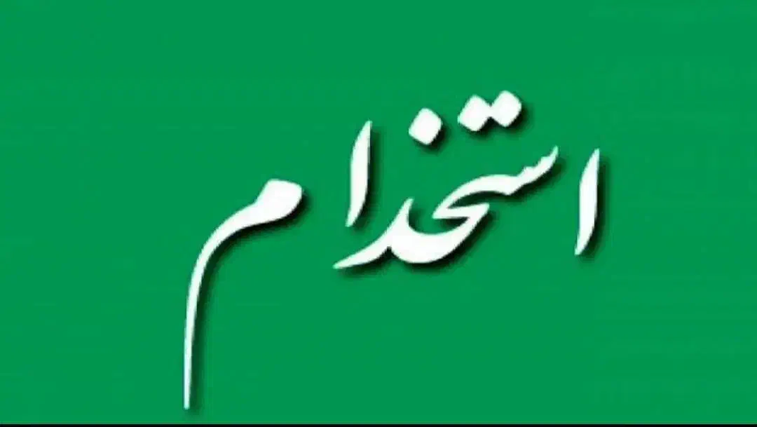 استخدام کارمند اداری خانم|استخدام اداری و مدیریت|تهران, ایرانشهر|دیوار