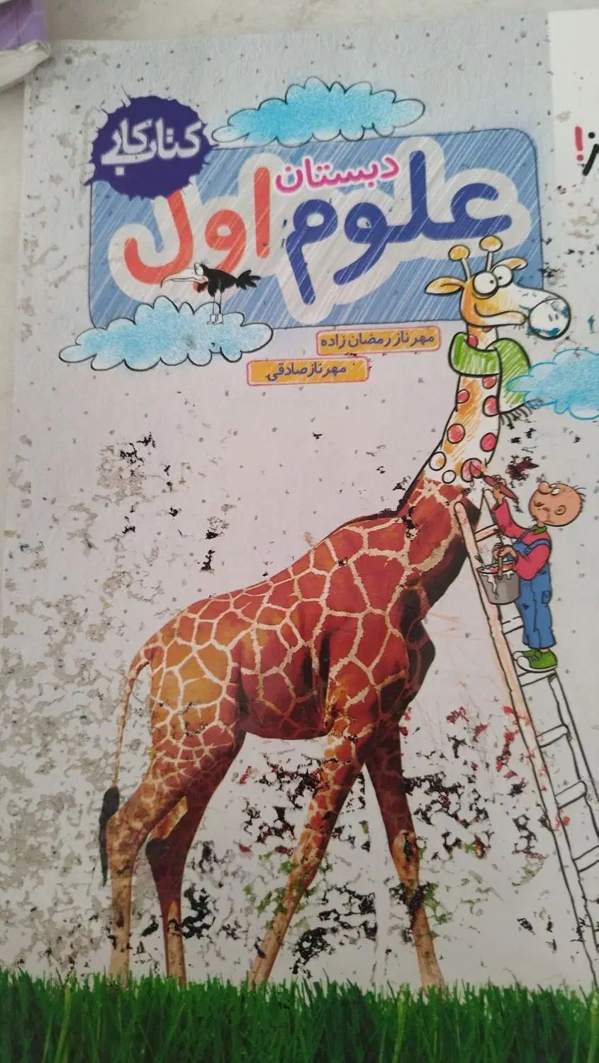 علوم اول دبستان|کتاب و مجله آموزشی|شیراز, ریشمک|دیوار