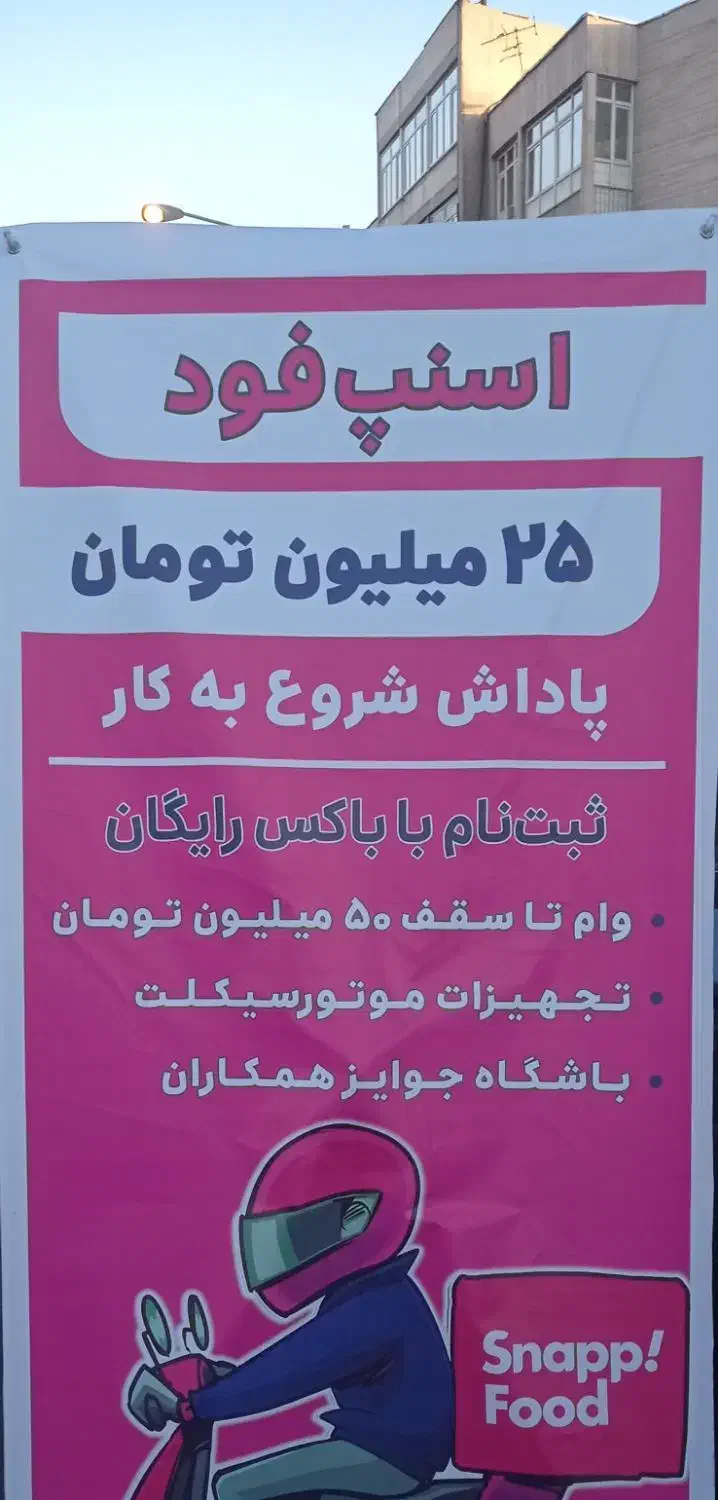 ثبت نام اسنپ فود با 25 میلیون پاداش ورود و تجهیزات|استخدام حمل و نقل|تهران, ستارخان|دیوار