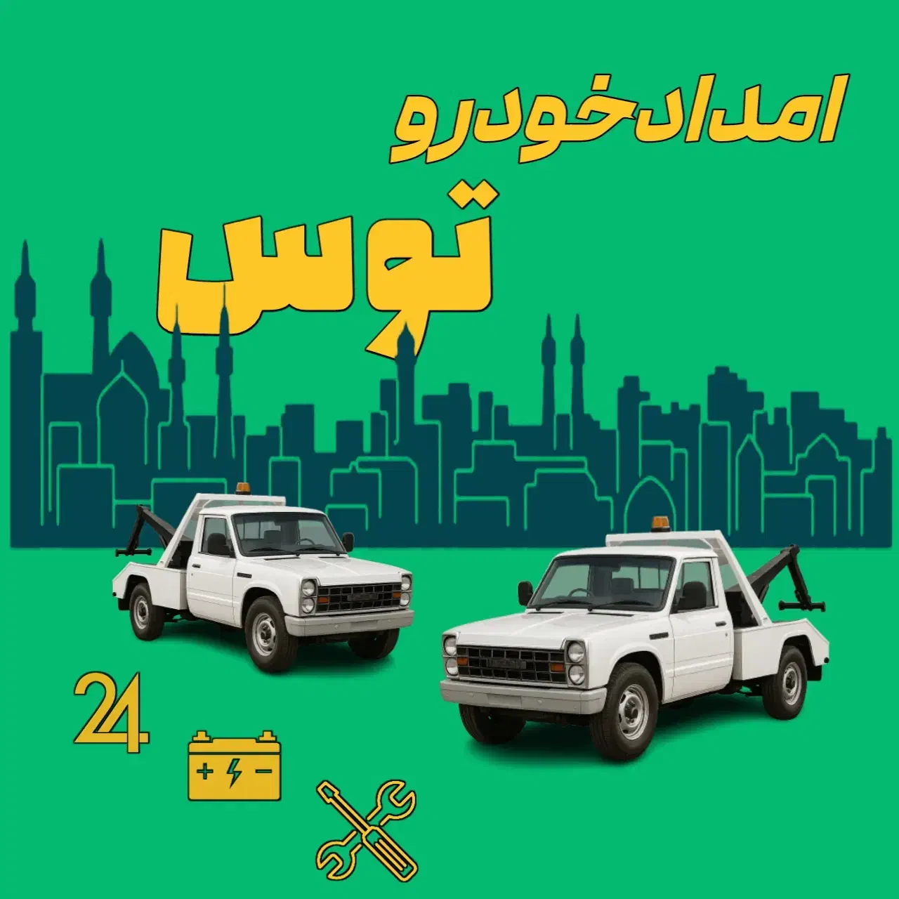 یدککش،امدادخودرو،یدکش،خودروبر،یدک کش|خدمات حمل و نقل|مشهد, رضاشهر|دیوار