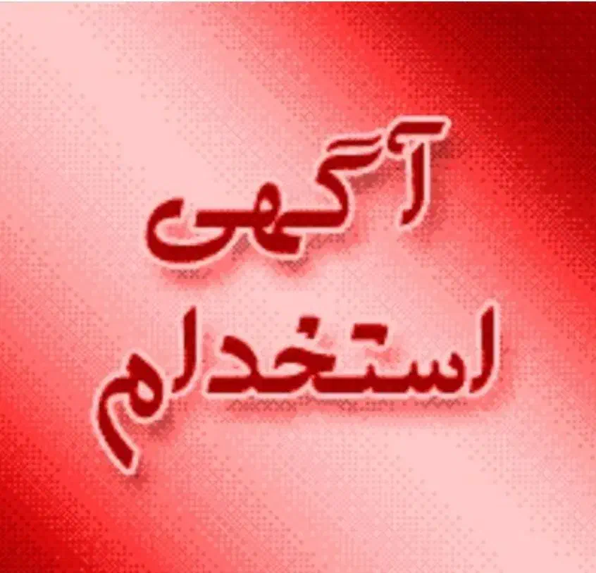 کارگر خط تولید|استخدام صنعتی، فنی، مهندسی|نظرآباد, شهرک فرهنگیان|دیوار