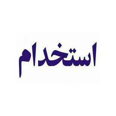 استخدام مهندس شیمی و برقکار|استخدام صنعتی، فنی، مهندسی|بروجن, |دیوار