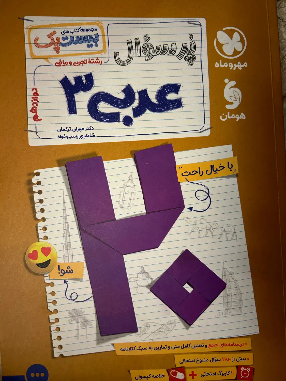 بیست پک مهر و ماه عربی ۳|کتاب و مجله آموزشی|تهران, حکیمیه|دیوار