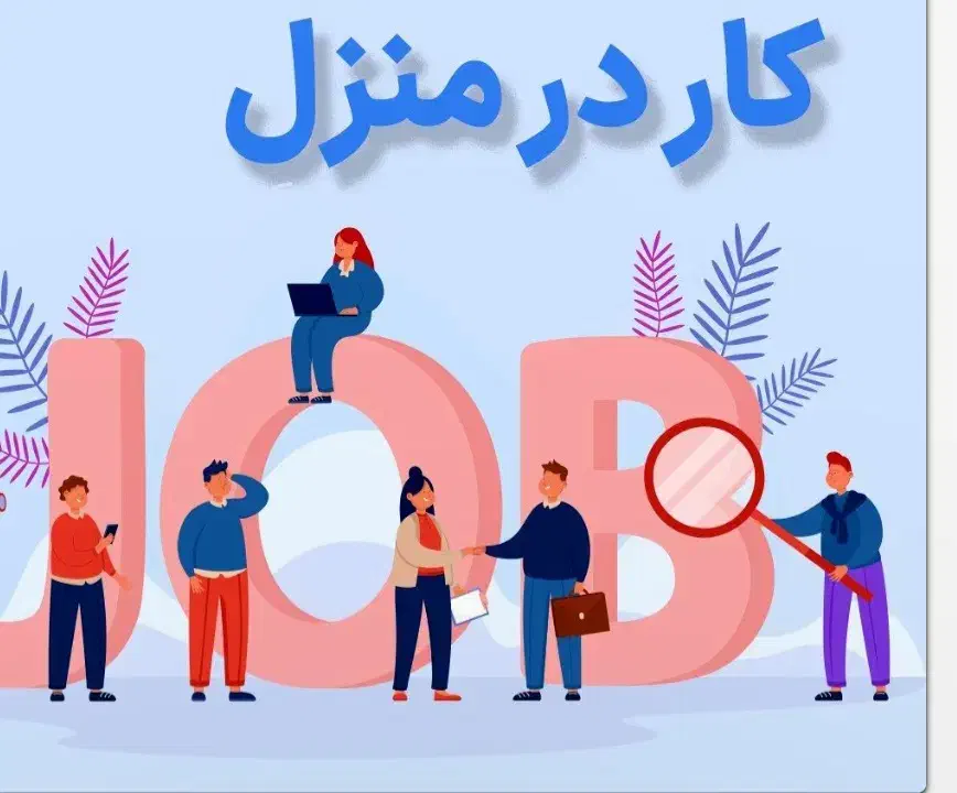 جذب نیرو آقا و خانم جهت کار بصورت دوری کاری|استخدام رایانه و فناوری اطلاعات|کرمانشاه, |دیوار