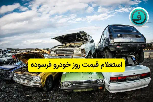 خرید خودروهای فرسوده و اسقاط(شرکت تلاش خودرو)|خدمات موتور و ماشین|مرند, |دیوار