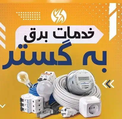 برقکار|خدمات پیشه و مهارت|سمنان, |دیوار