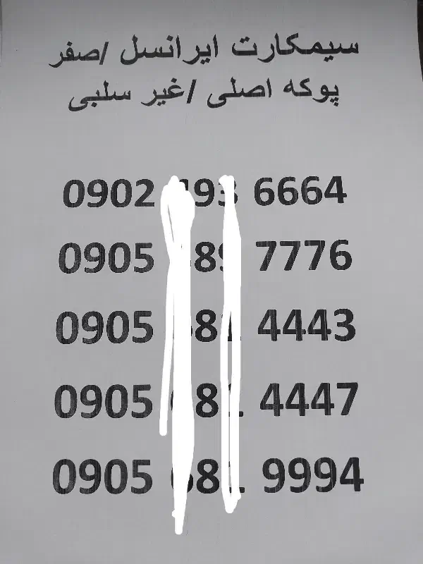 سیمکارت ایرانسل پوکه اصلی .غیر سلبی ۰۹۰۲،۹،۶۶۶۴|سیمکارت|مشهد, نکاح|دیوار