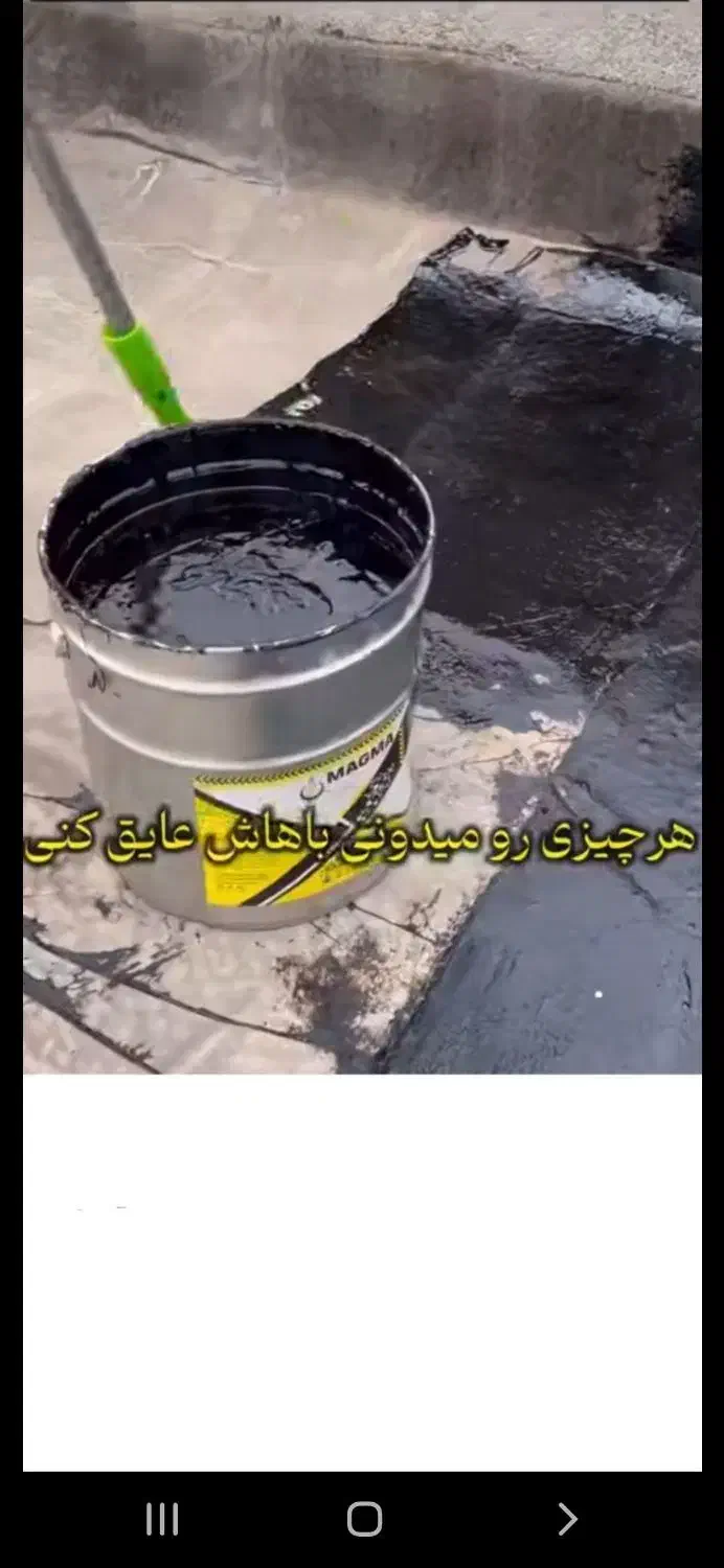 ایزوگام ، عایق پلیمری یا ایزوگام مایع|مصالح و تجهیزات ساختمان|بیرجند, |دیوار