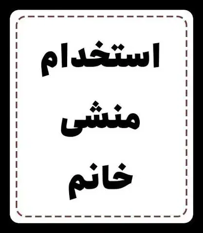 استخدام منشی خانم جهت دفتر دکوراسیون داخلی فوری|استخدام اداری و مدیریت|چابهار, |دیوار