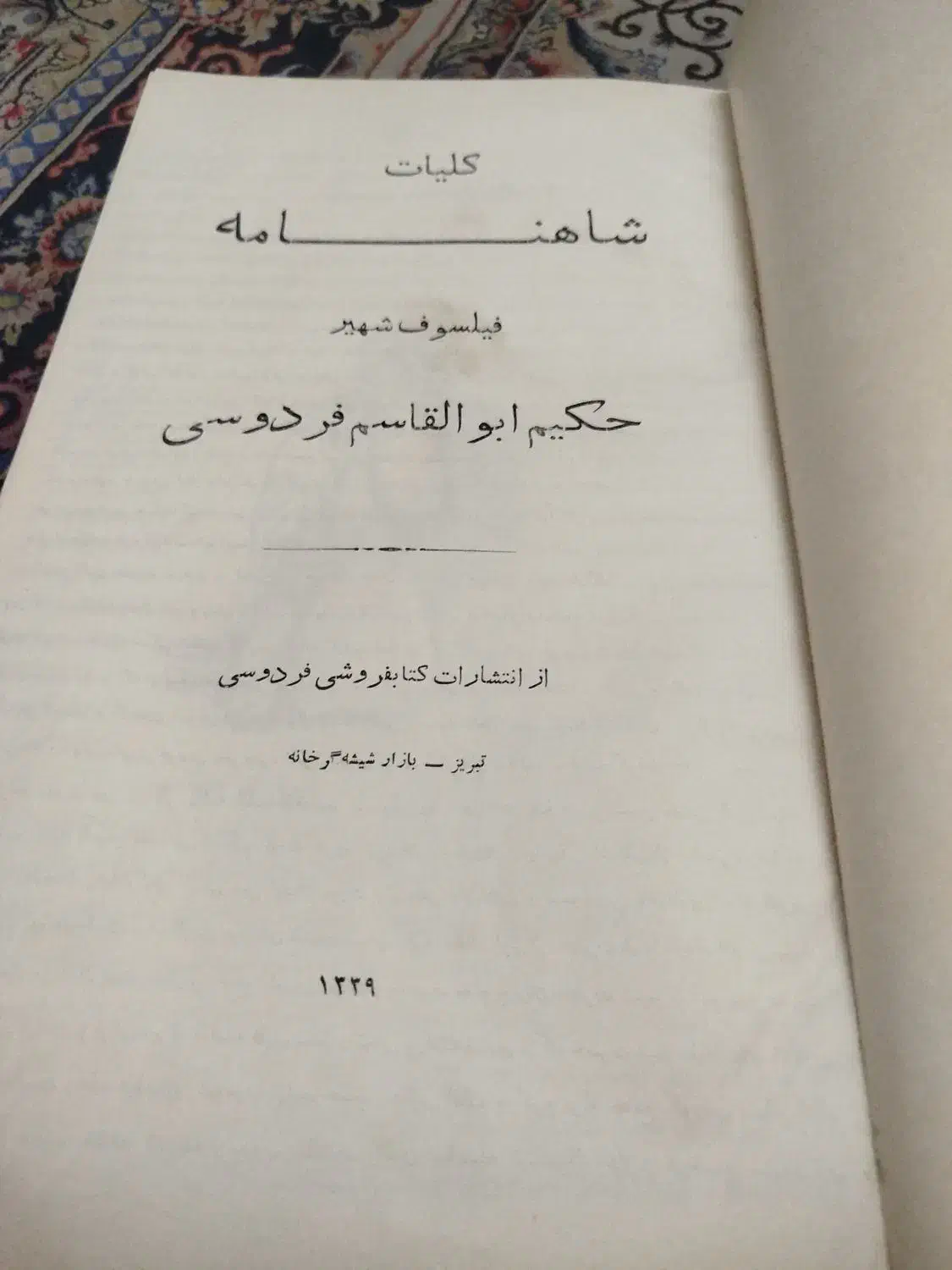 شاهنامه به زبان ترکی|کتاب و مجله ادبی|تهران, آسمان|دیوار