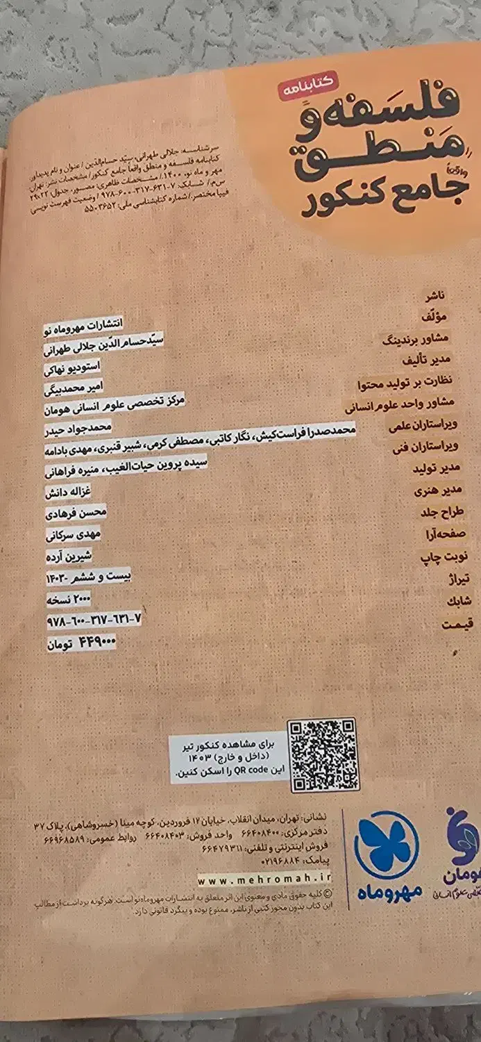 کتابنامه+تست فلسفه ویژه امتحان و کنکوری مهرو ماه|کتاب و مجله آموزشی|تهران, امیرآباد|دیوار