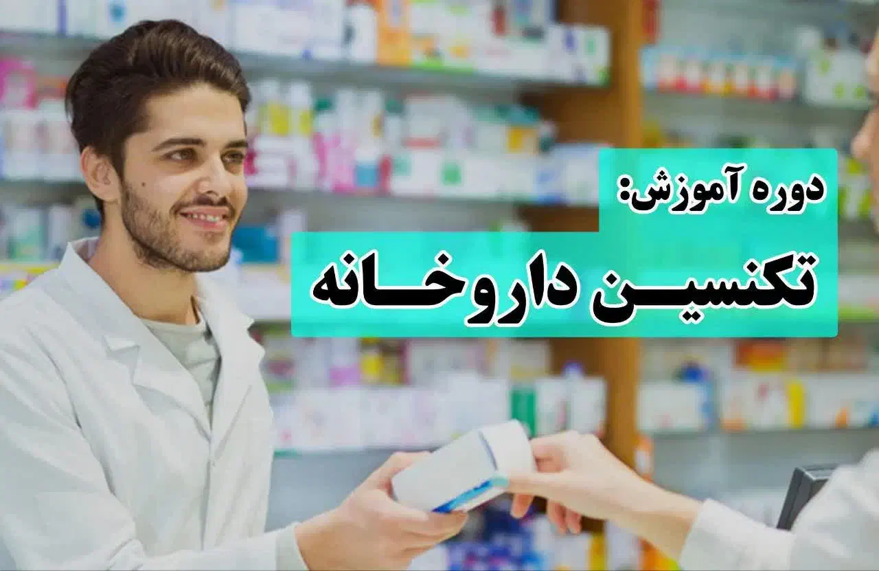 ازآموزش تااستخدام داروخانه|استخدام درمانی، زیبایی، بهداشتی|محمدشهر, شهرک پیام (مهرالبرز)|دیوار
