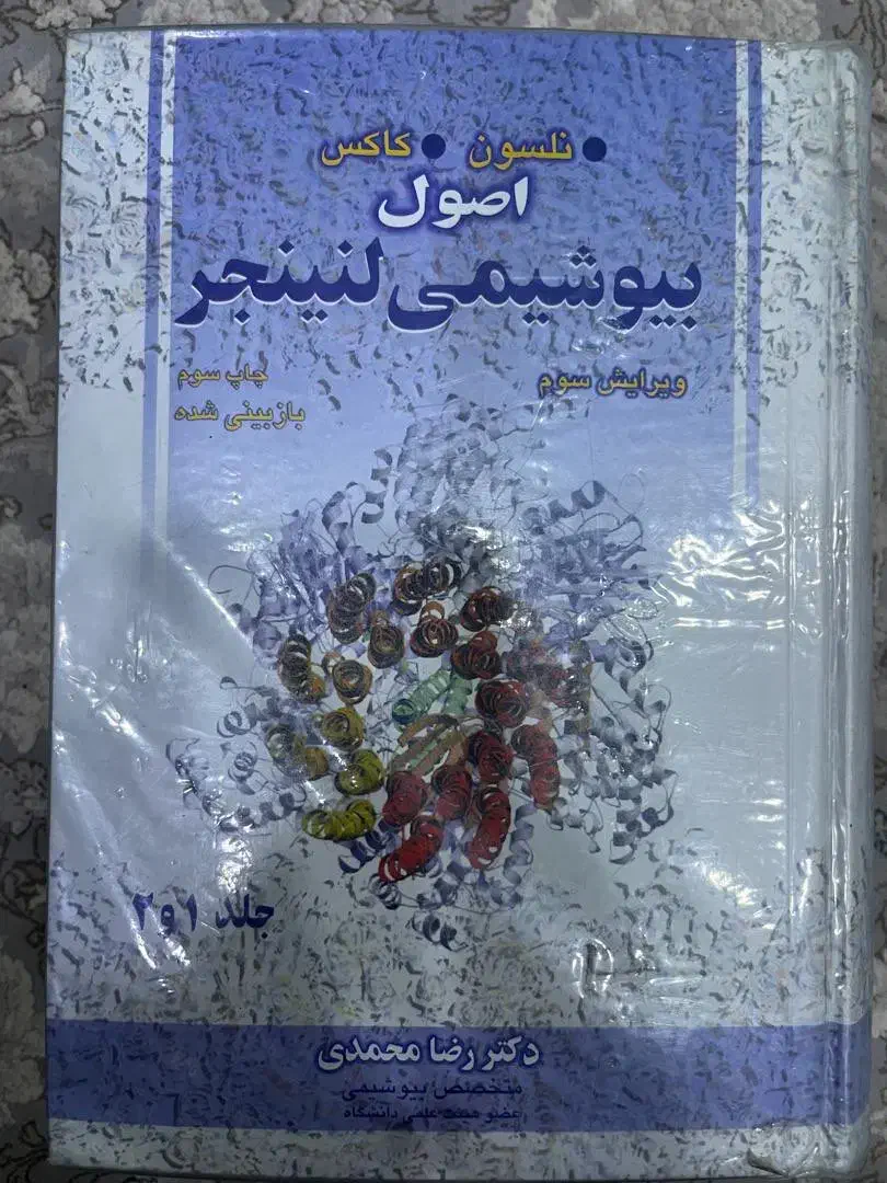 کتاب اصول بیوشیمی لنینجر|کتاب و مجله آموزشی|تهران, حکیمیه|دیوار