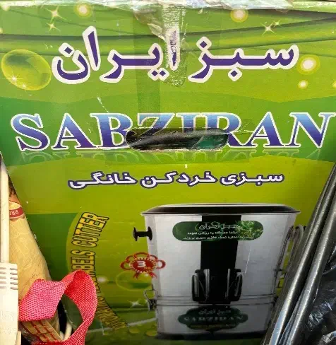 سبزی خرد کن سبزایران|خردکن، آسیاب، غذاساز|محمدیه-قزوین, |دیوار