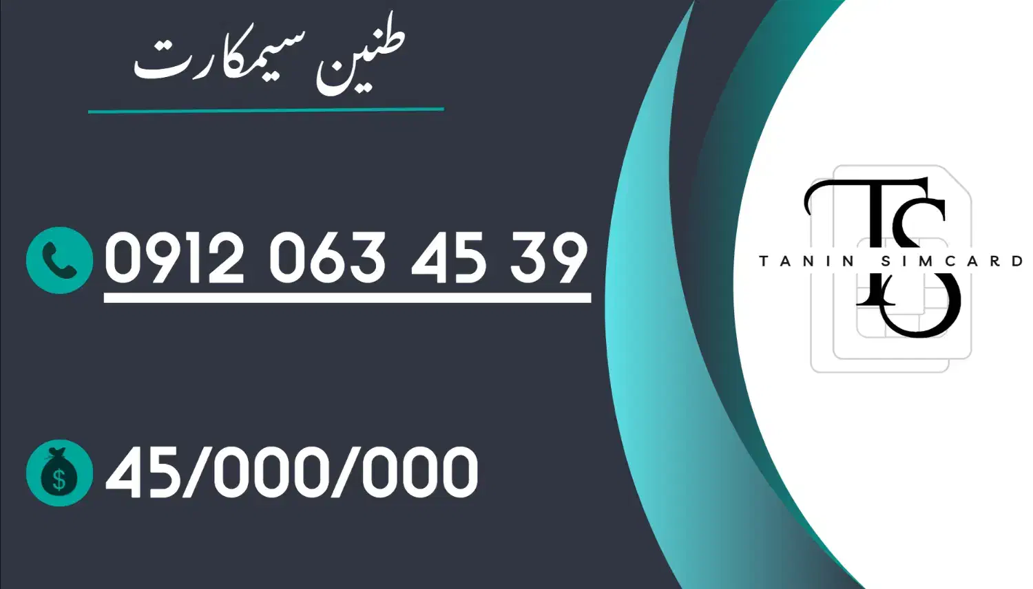 0912-063-45-39|سیم‌کارت|تهران, جهاد|دیوار