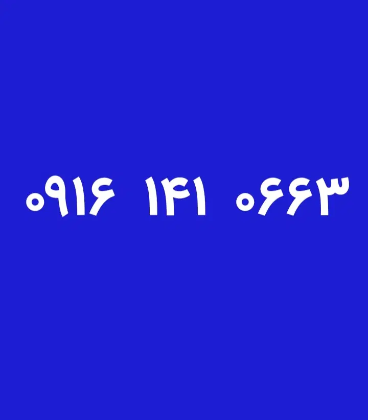 0916.141.0663|سیمکارت|دزفول, |دیوار