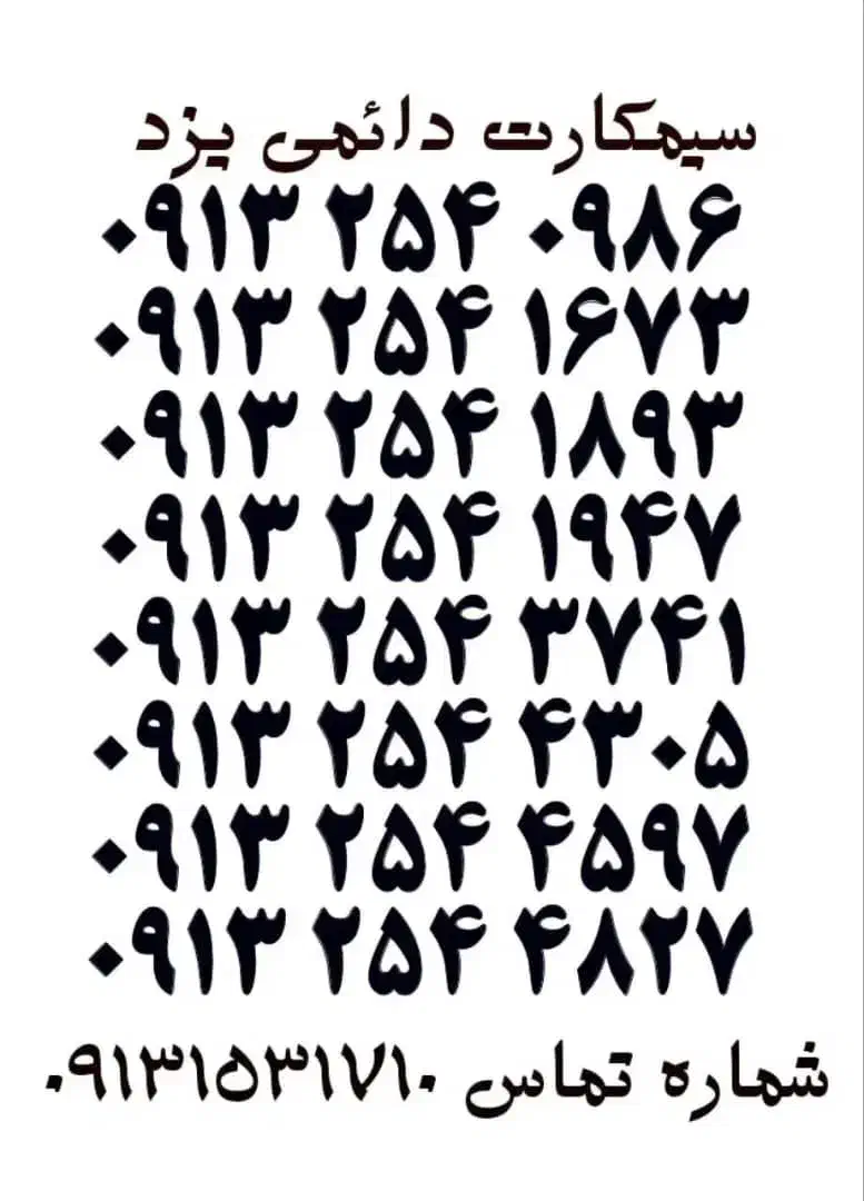 0913.350.9301 صفر|سیم‌کارت|یزد, |دیوار