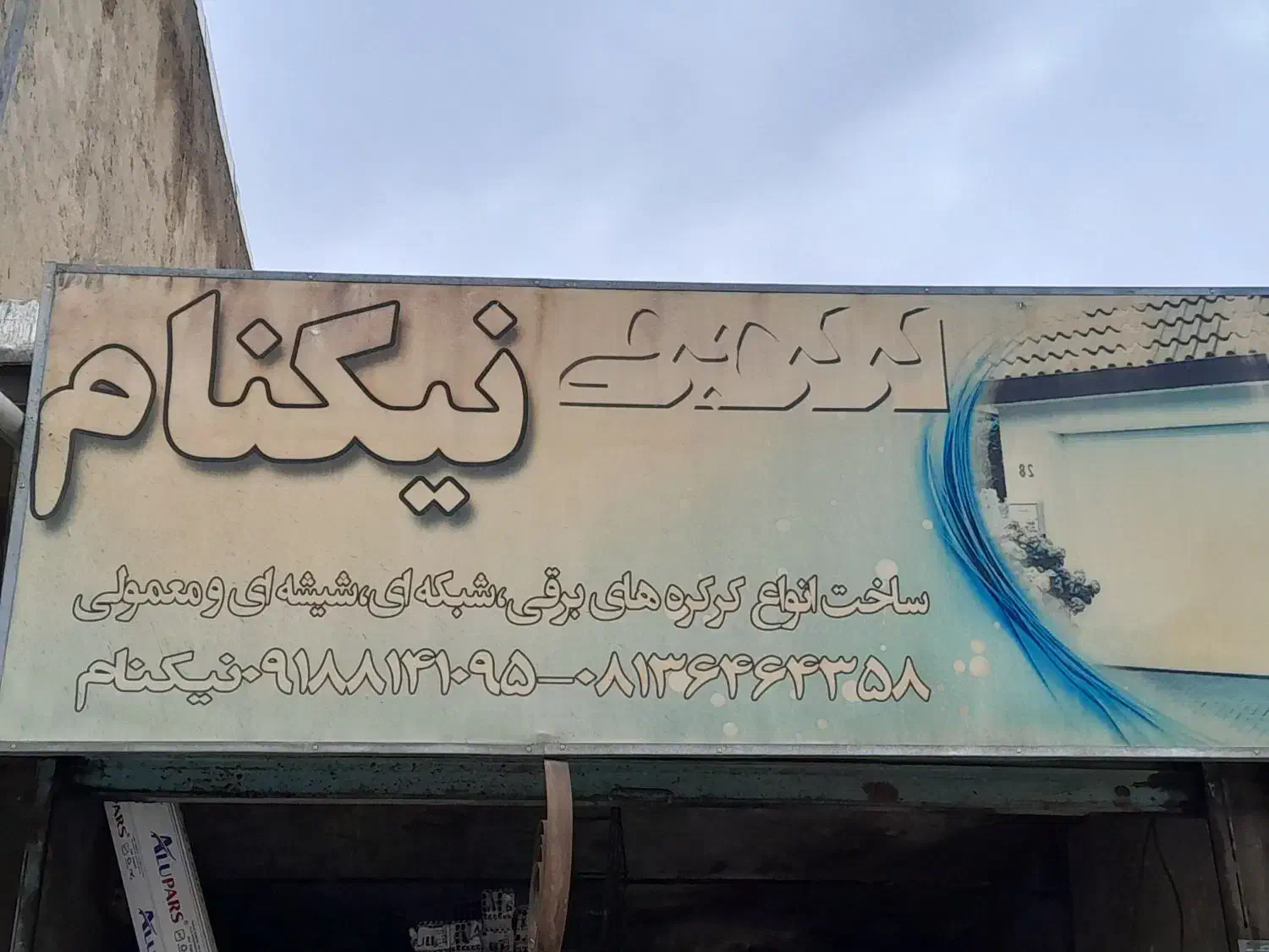 کرکره برقی/جک پارکینگی|خدمات پیشه و مهارت|درگزین, |دیوار