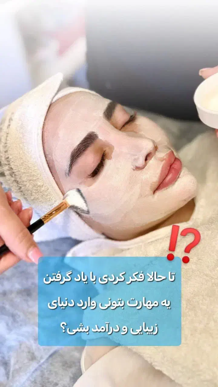 آموزش صفر تا صد پاکسازی پوست با مدرک فنی حرفه ای|خدمات آموزشی|کرمان, |دیوار