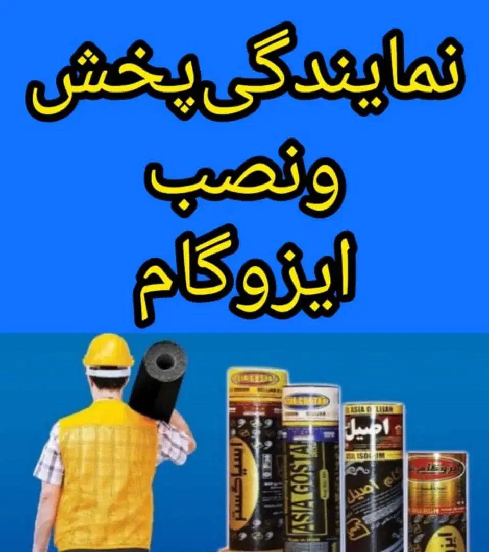 فروش ونصب. ایزوگام .شرق. .|خدمات پیشه و مهارت|دهدشت, |دیوار