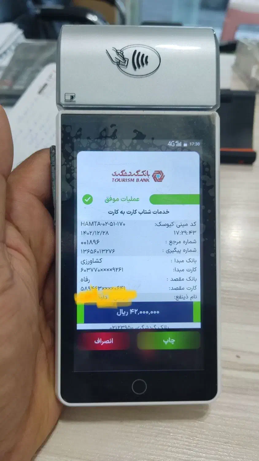 فروش دستگاه کشلس برای انتقال وجه|فروشگاه و مغازه|زابل, |دیوار