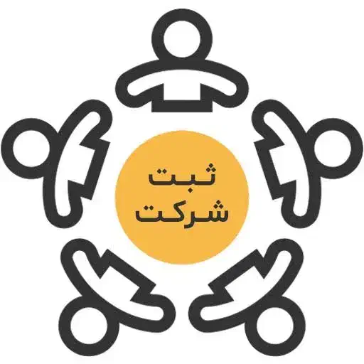 ثبت شرکت برند آگهی تغییرات پلمپ دفاتر|خدمات مالی، حسابداری، بیمه|تهران, ارم|دیوار