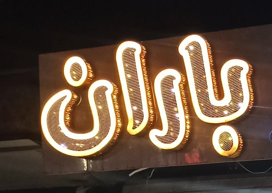 حروف تابلو باران|صنایع دستی و سایر لوازم تزئینی|آران و بیدگل, |دیوار