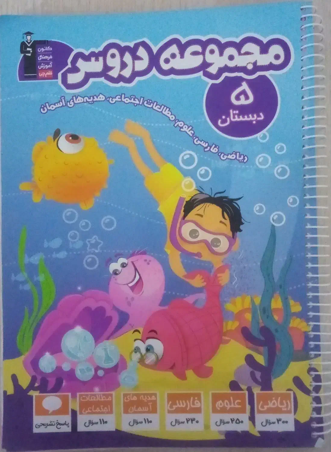 ، مجموعه دروس پایه پنجم|لوازم التحریر|نمین, |دیوار