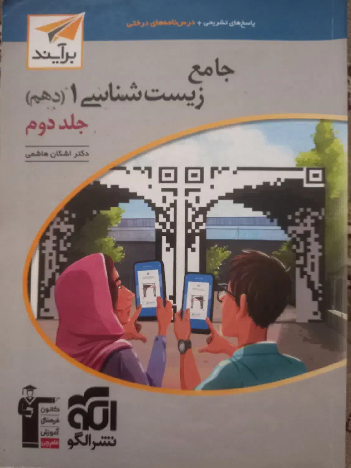 کتاب زیست جامع نشرالگو پایه دهم و یازدهم و دوازدهم|کتاب و مجله آموزشی|تهران, افسریه شمالی|دیوار