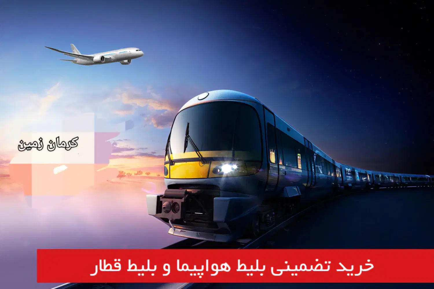 خرید تضمینی بلیط قطار و پرواز|بلیت اتوبوس، مترو، قطار|کرمان, |دیوار