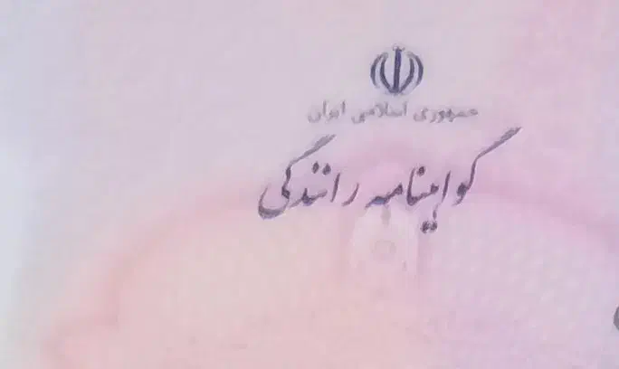 گواهینامه گمشده|اشیا|مشهد, سپاد|دیوار
