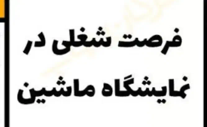 شاگرد بنگاه (نمایشگاه ماشین)|استخدام سرایداری و نظافت|یزد, |دیوار