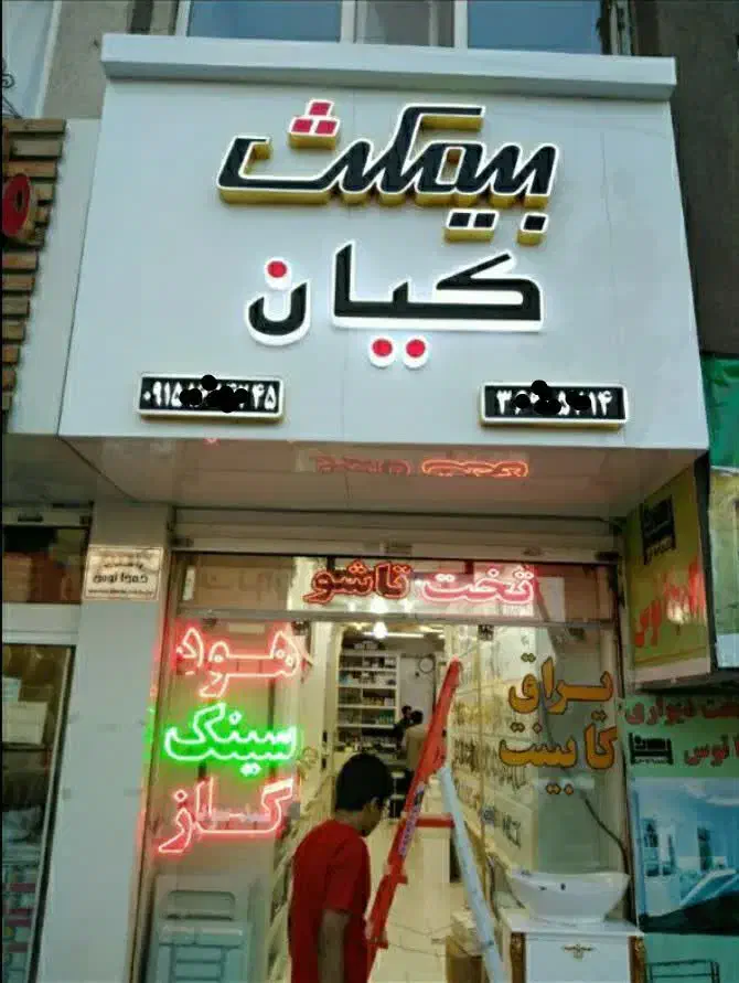 تابلوساز تابلوسازی چنلیوم حروفبرجسته ال ای دی نئون|خدمات پیشه و مهارت|مشهد, گلبرگ|دیوار