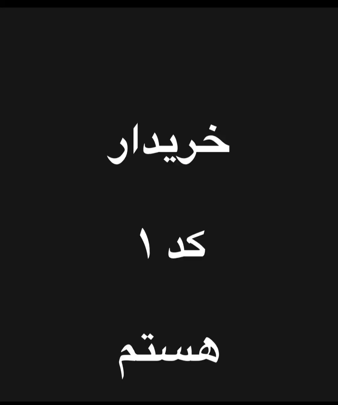 ۰۹۱۲.۱۱۲.۹۸.۴۷|سیم‌کارت|تهران, کیانشهر|دیوار