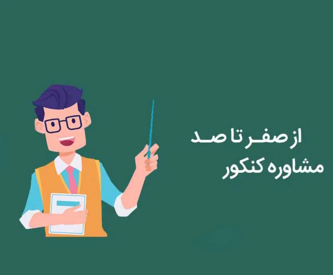 مشاور کنکور انسانی|خدمات آموزشی|ایلام, |دیوار