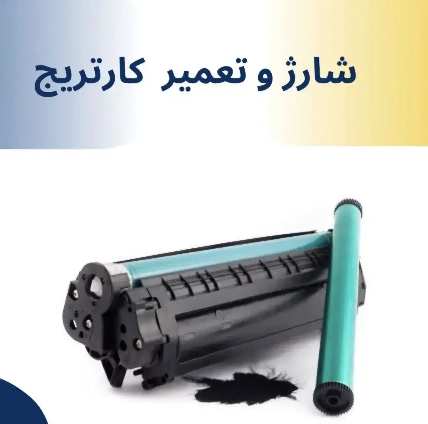 تعمیر کارتریج پرینتر (حضوری)|خدمات رایانه‌ای و موبایل|تهران, توحید|دیوار