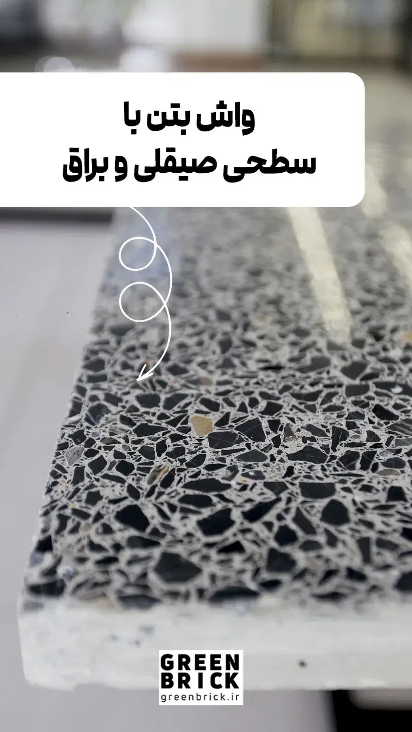 واش بتن|مصالح و تجهیزات ساختمان|تهران, شهرک آزمایش|دیوار