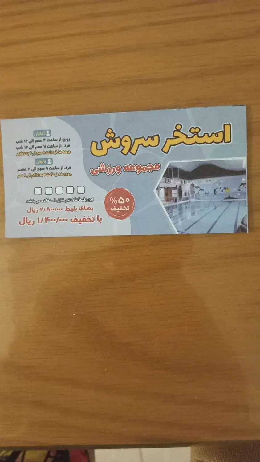 ده عدد بلیط استخر سروش نیم بها ۵۰ درصد تخفیف|بلیت ورزشی|رشت, پل تالشان|دیوار