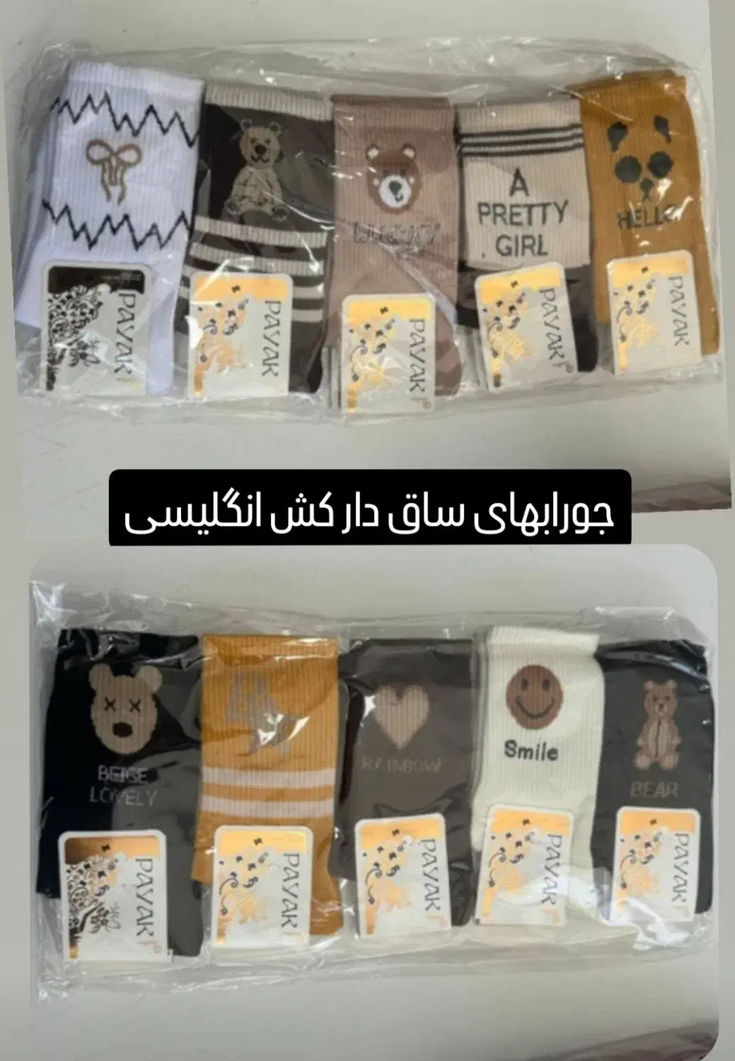 جوراب|لباس|قائن, |دیوار