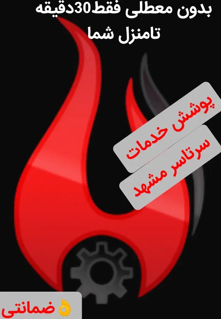 پکیج آبگرمکن تعمیر شوفاژ بخاری رسوب گیری سرویس کار|آبگرمکن، پکیج، شوفاژ|مشهد, سجاد شهر|دیوار