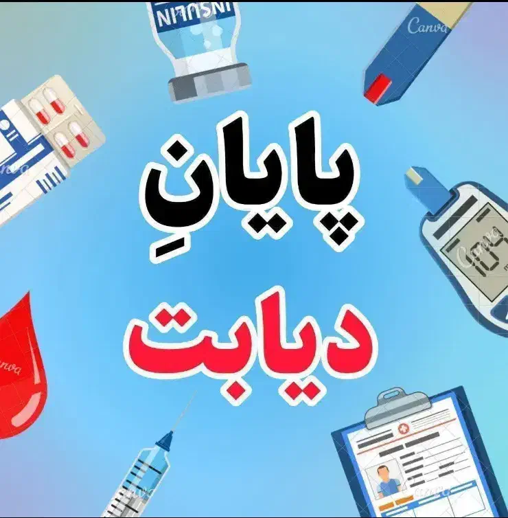 بهبود قطعی و ریشه ای دیابت،کبد چرب و ...|آرایشی، بهداشتی، درمانی|تبریز, |دیوار
