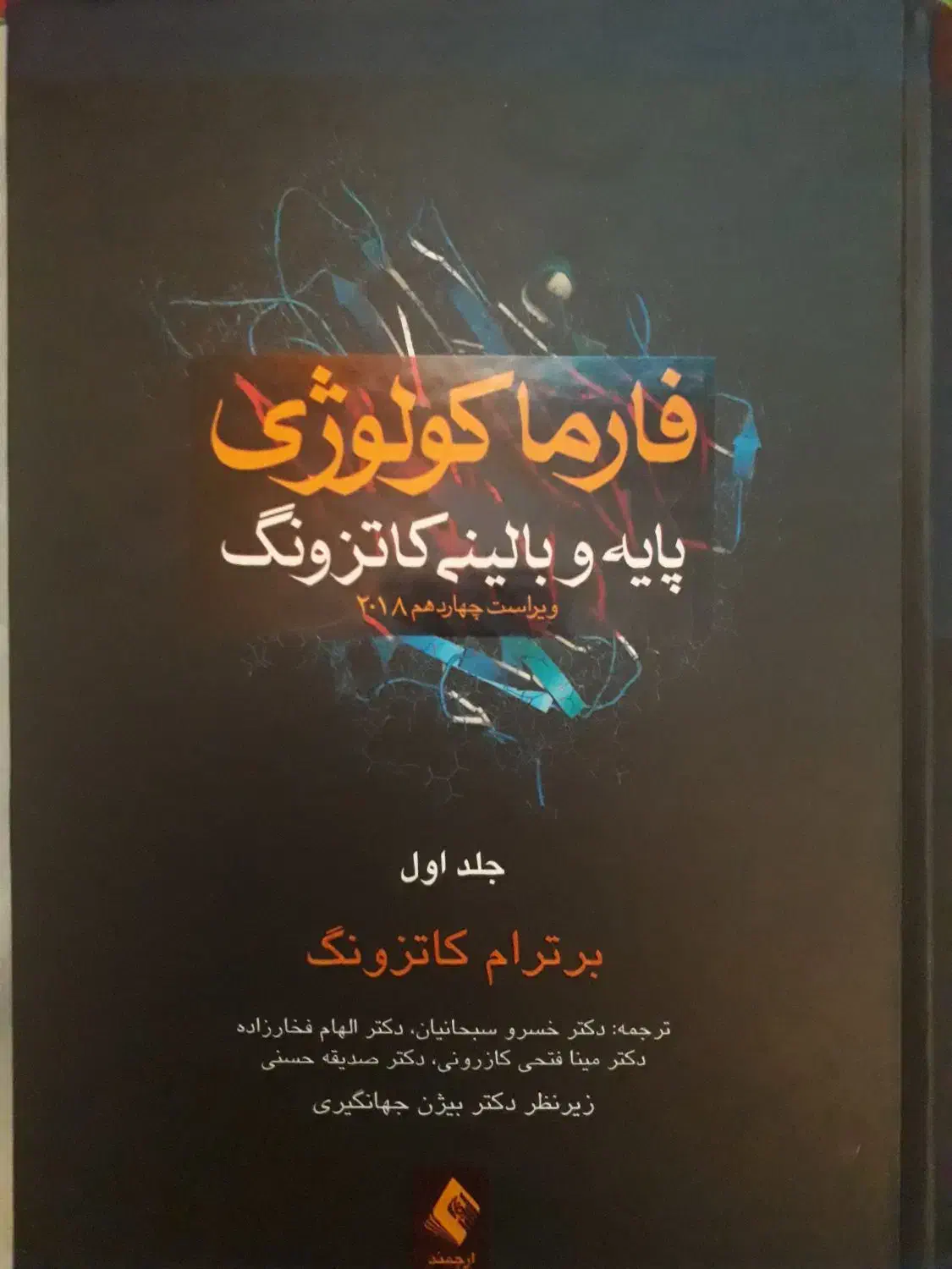 کتاب فارماکولوژی پایه و بالینی|کتاب و مجله آموزشی|تهران, دانشگاه شریف|دیوار