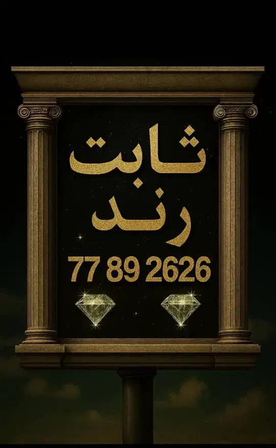 خط تلفن رند ثابت مرکز حکمت شعار|تلفن رومیزی|تهران, علم و صنعت|دیوار