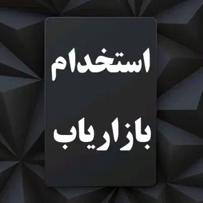 استخدام بازاریاب|استخدام بازاریابی و فروش|گرگان, |دیوار