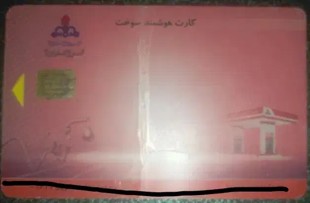 کارتسوختپیداکرد.عکسمالکارتیهستکهپیداکردم|اشیا|ایرانشهر, |دیوار