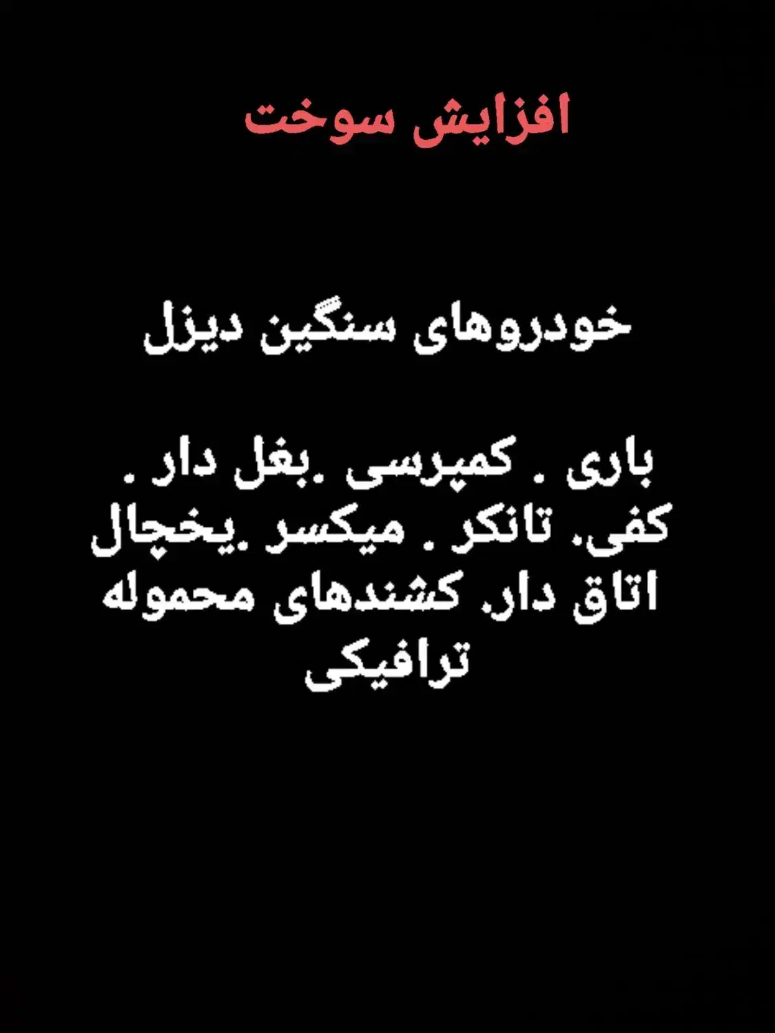 افزایش سهمیه سوخت گازوئیل|خدمات حمل و نقل|فرخ‌شهر, |دیوار