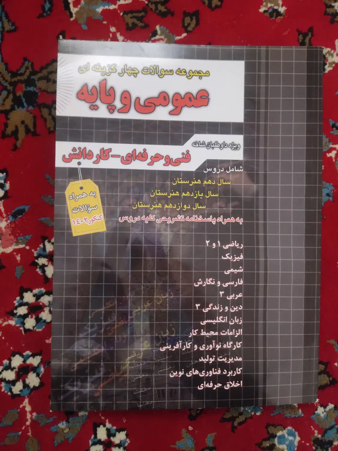 کتاب تست کنکور فنی عمومی انتشارات چهارخونه|کتاب و مجله آموزشی|کرج, بنیاد|دیوار