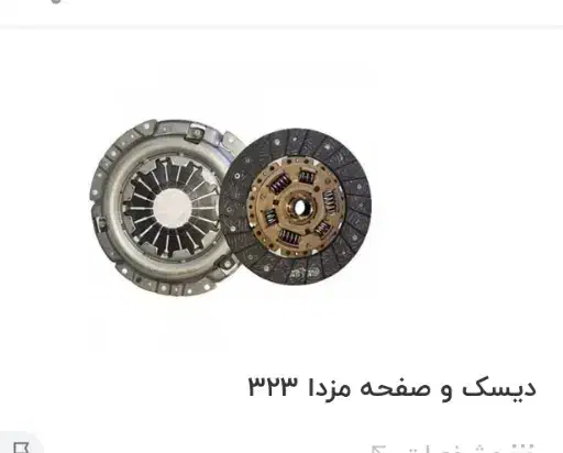 دیسک و صفحه مزدا ۳۲۳ در حد نو وبعضی قطعات دیگر|قطعات یدکی و لوازم جانبی|تهران, کن|دیوار