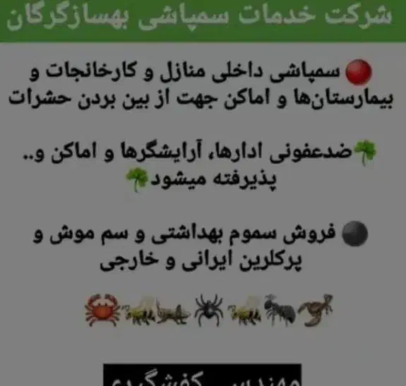 سمپاشی حشرات و موش بامجوز بهداشت|خدمات نظافت|گرگان, |دیوار