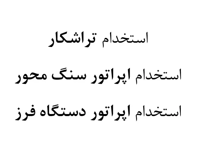استخدام تراشکار،اپراتورسنگ محور،اپراتور دستگاه فرز|استخدام صنعتی، فنی، مهندسی|شاهینشهر, شهرک صنعتی اصفهان|دیوار